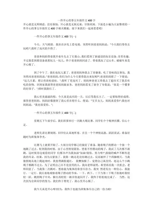 一件开心的事五年级作文400字 