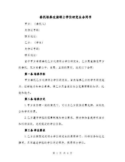 委托培养攻读硕士学位研究生合同书（二篇）