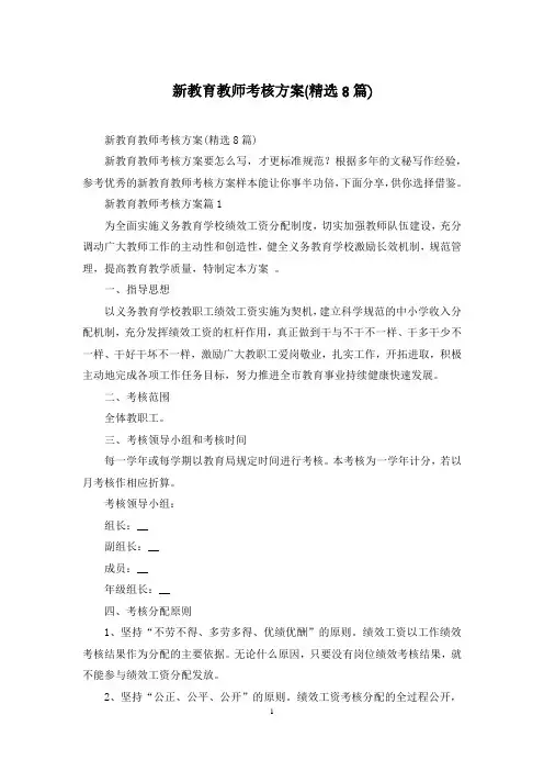 新教育教师考核方案(精选8篇)