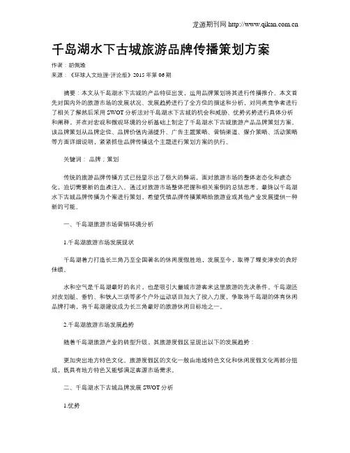 千岛湖水下古城旅游品牌传播策划方案