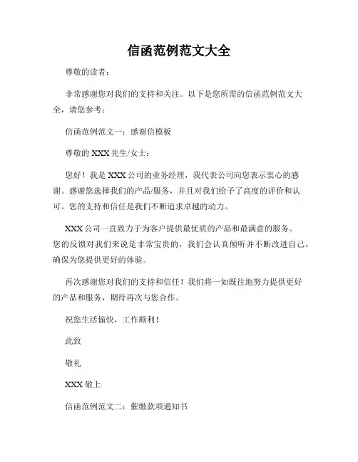 信函范例范文大全