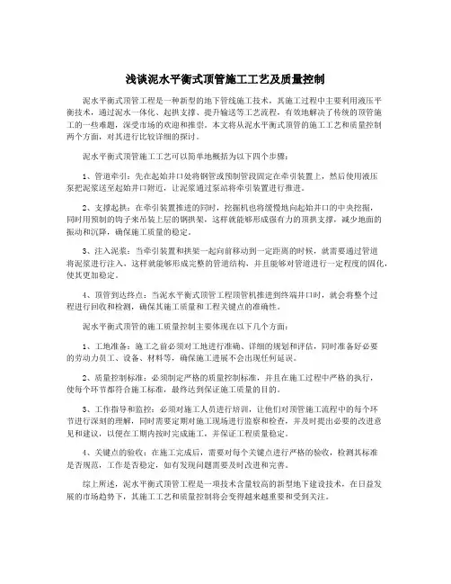 浅谈泥水平衡式顶管施工工艺及质量控制