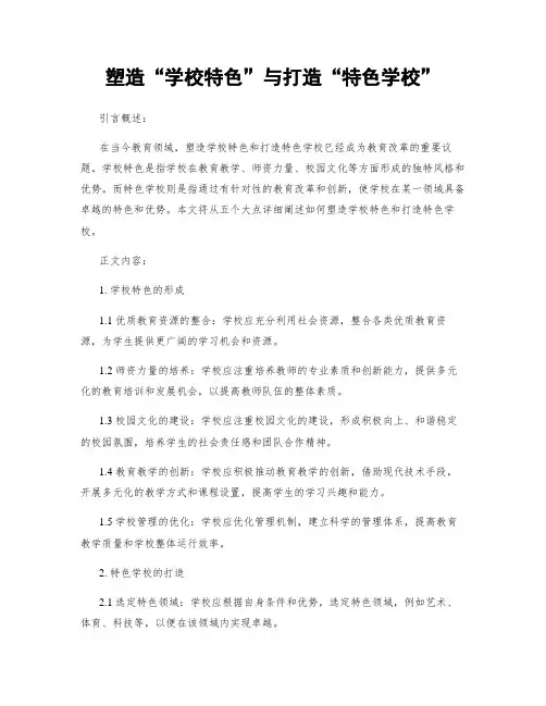 塑造“学校特色”与打造“特色学校”