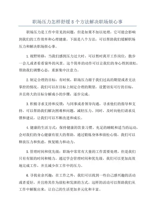 职场压力怎样舒缓8个方法解决职场烦心事