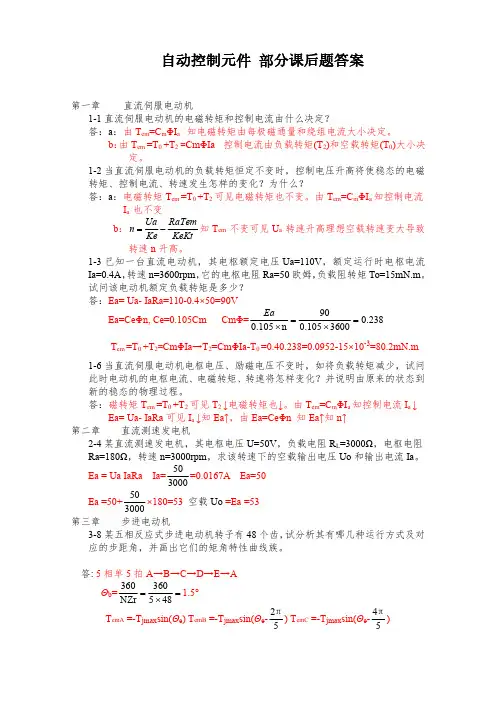 自动控制元件及线路课后答案