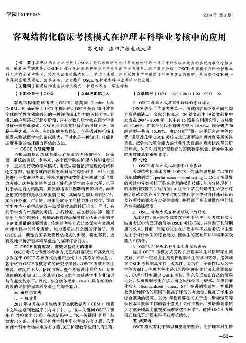 客观结构化临床考核模式在护理本科毕业考核中的应用