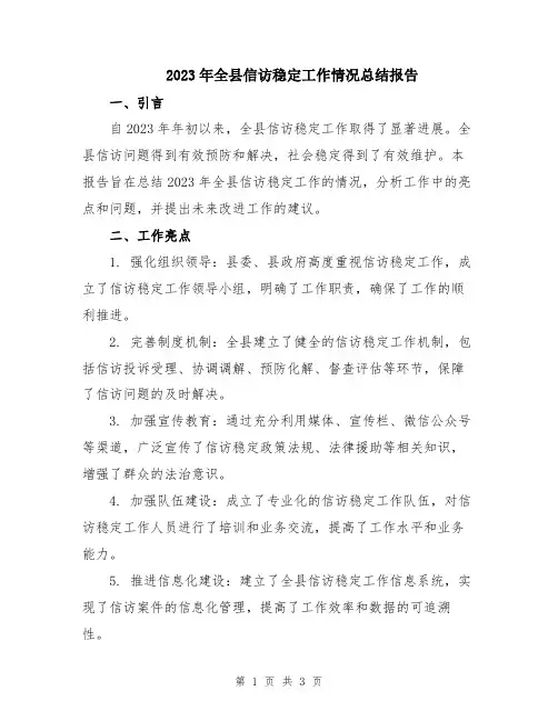 2023年全县信访稳定工作情况总结报告