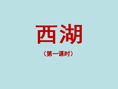 小学三年级语文上册《西湖》课件(第一课时)(人教版)(苏教版)