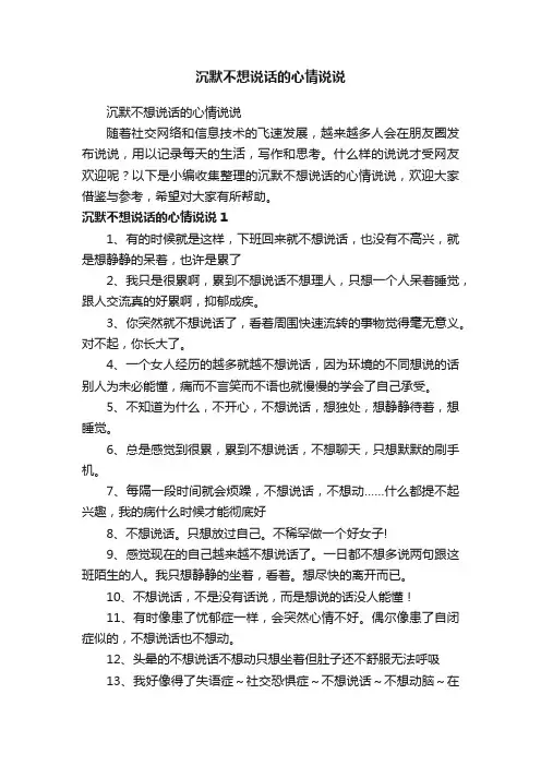 沉默不想说话的心情说说
