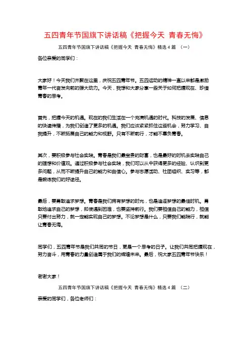 五四青年节国旗下讲话稿《把握今天青春无悔》4篇