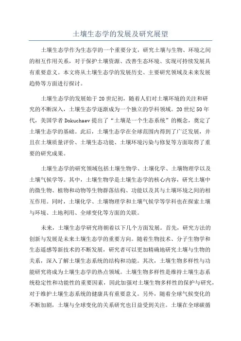 土壤生态学的发展及研究展望