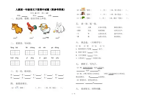 人教版一年级语文下册期中试题(附参考答案)