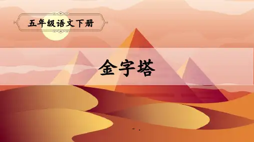 《金字塔》PPT优秀课件
