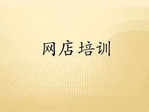 网店培训 PPT课件