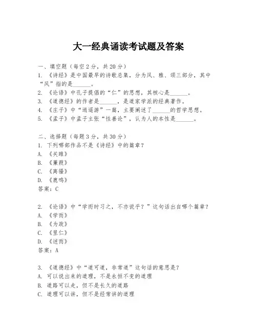 大一经典诵读考试题及答案