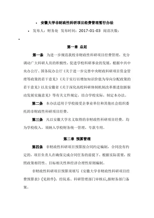 安徽大学非财政性科研项目经费管理暂行办法