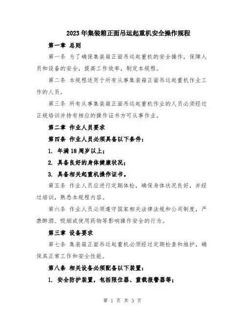 2023年集装箱正面吊运起重机安全操作规程