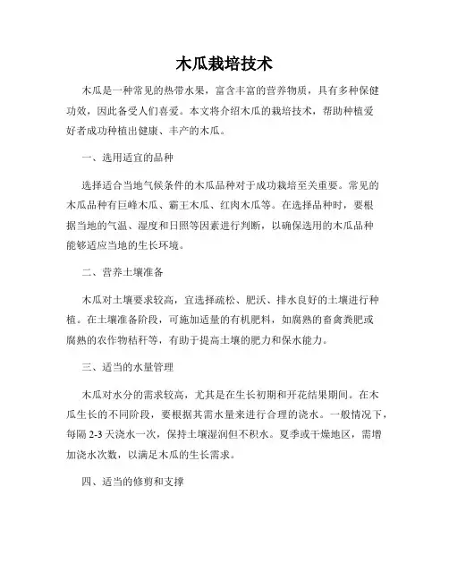 木瓜栽培技术