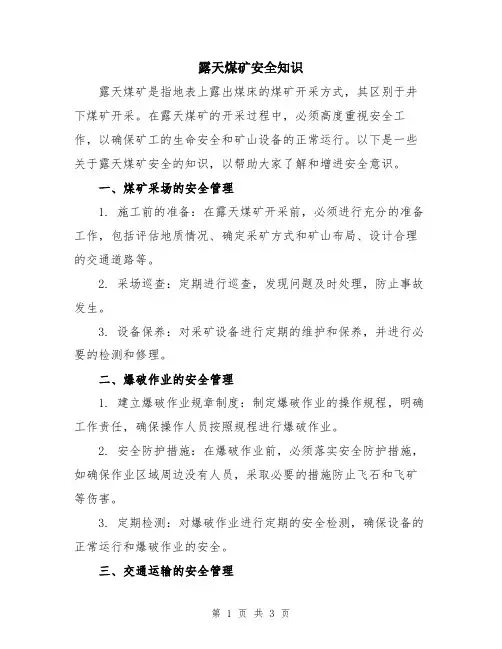 露天煤矿安全知识