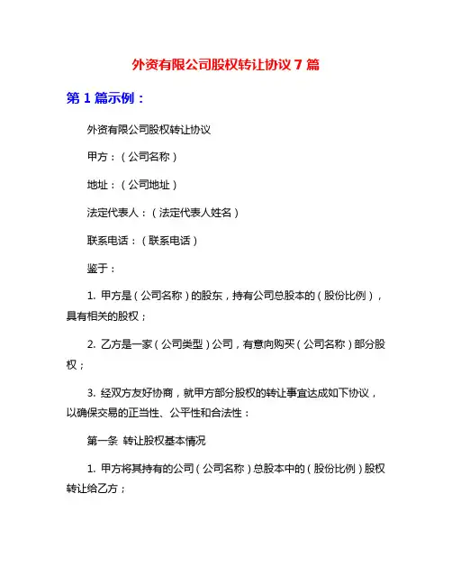 外资有限公司股权转让协议7篇