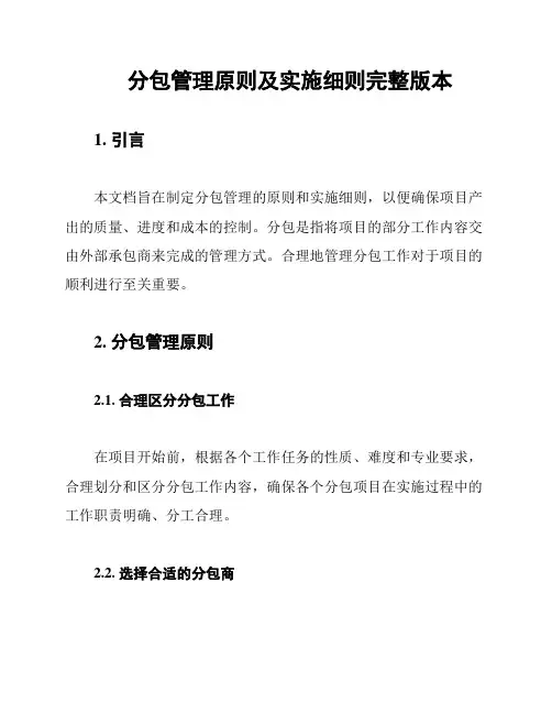 分包管理原则及实施细则完整版本