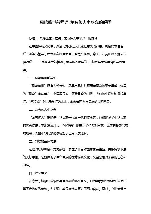 凤鸣盛世前程锦 龙有传人中华兴的解释