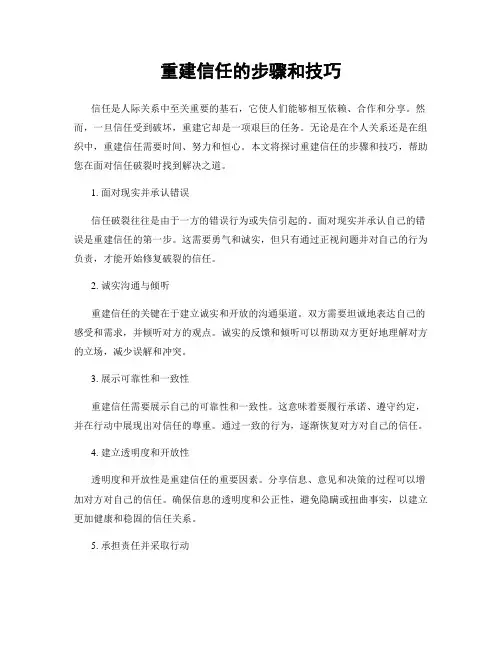 重建信任的步骤和技巧
