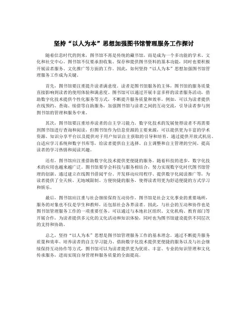 坚持“以人为本”思想加强图书馆管理服务工作探讨