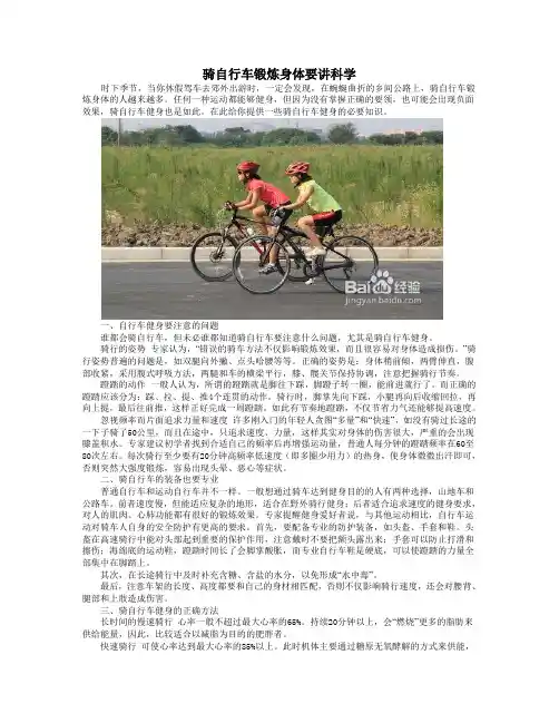 骑自行车锻炼身体要讲科学