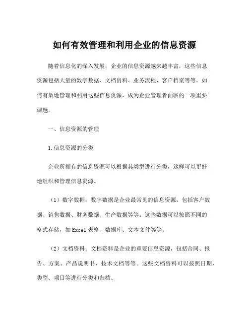 如何有效管理和利用企业的信息资源