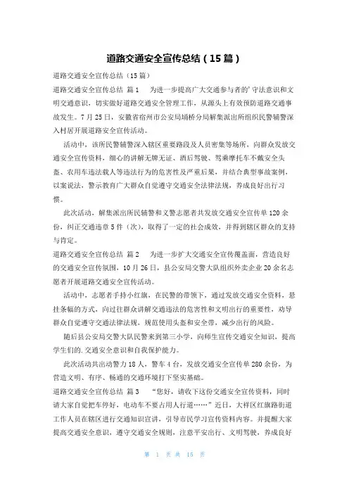 道路交通安全宣传总结(15篇)