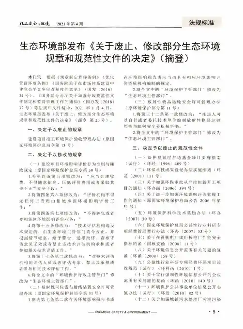 生态环境部发布《关于废止、修改部分生态环境规章和规范性文件的决定》(摘登)