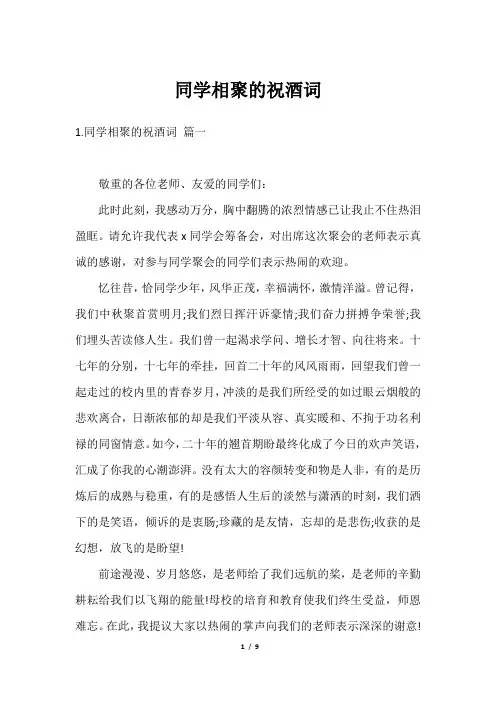 同学相聚的祝酒词