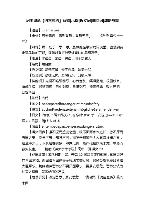 居安思危【四字成语】解释示例近义词押韵词成语故事
