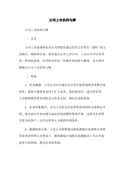 公司上市的利与弊