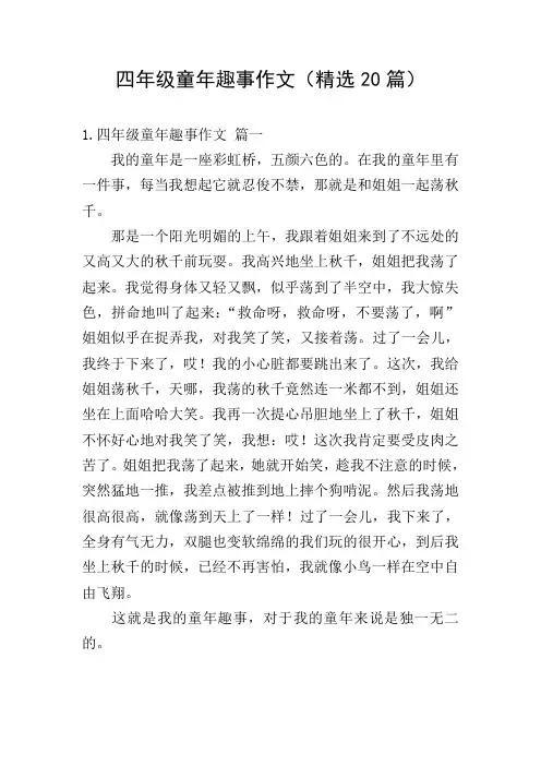 四年级童年趣事作文(精选20篇)