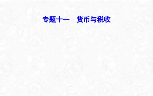 高中历史统编版《货币的使用与世界货币体系的形成》课件PPT人教版1