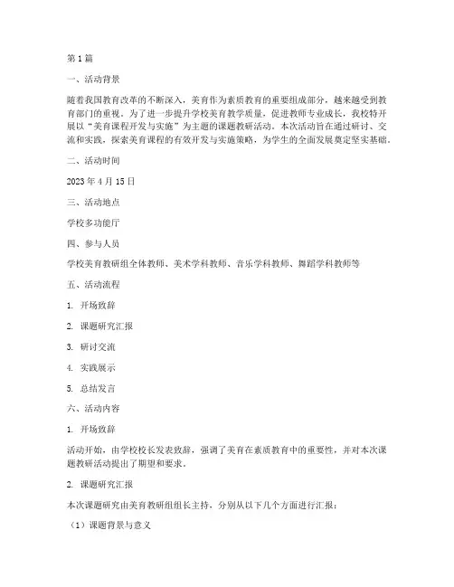 美育课题教研活动记录(3篇)