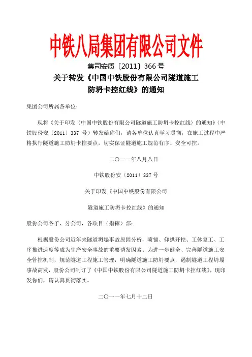 关于转发《中国中铁股份 公司隧道施工防坍卡控红线》的通知 