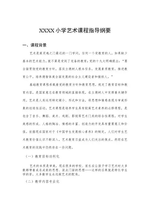 小学艺术课程指导纲要