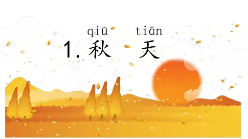一年级语文课文1 秋天优秀课件