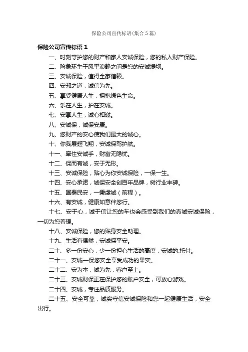 保险公司宣传标语（集合5篇）
