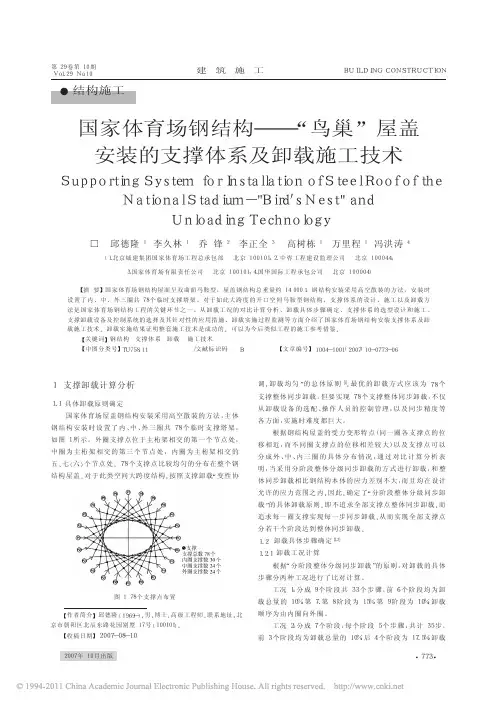 国家体育场钢结构_鸟巢_屋盖安装的支撑体系及卸载施工技术_邱德隆