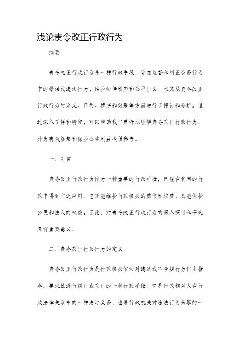 浅论浅论责令改正行政行为