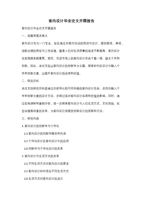 室内设计毕业论文开题报告