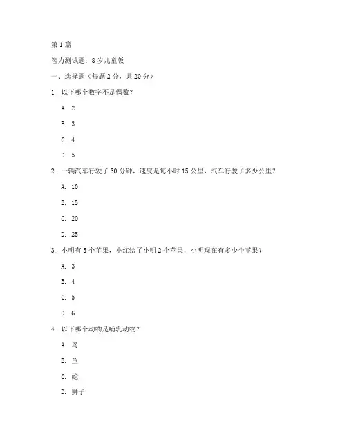 测试题智商8岁(3篇)