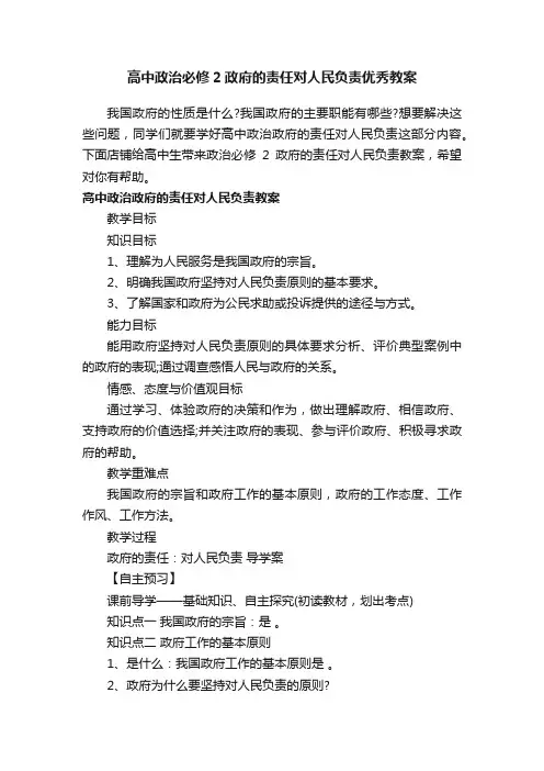 高中政治必修2政府的责任对人民负责优秀教案