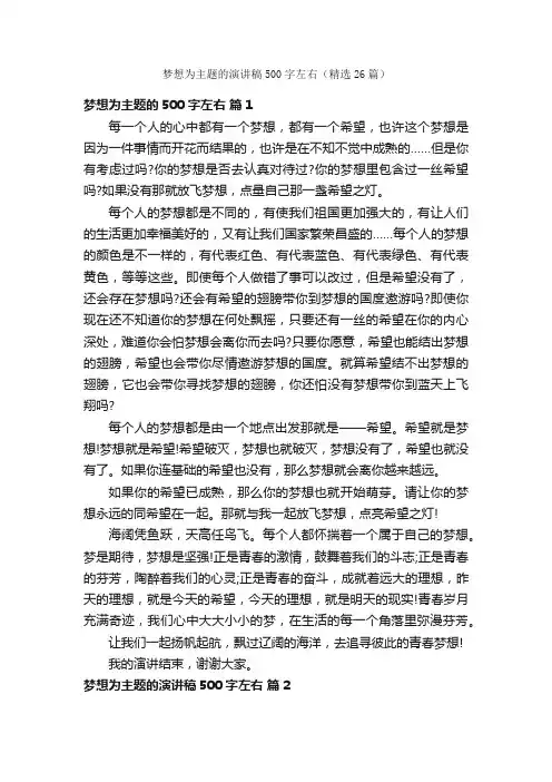 梦想为主题的演讲稿500字左右（精选26篇）