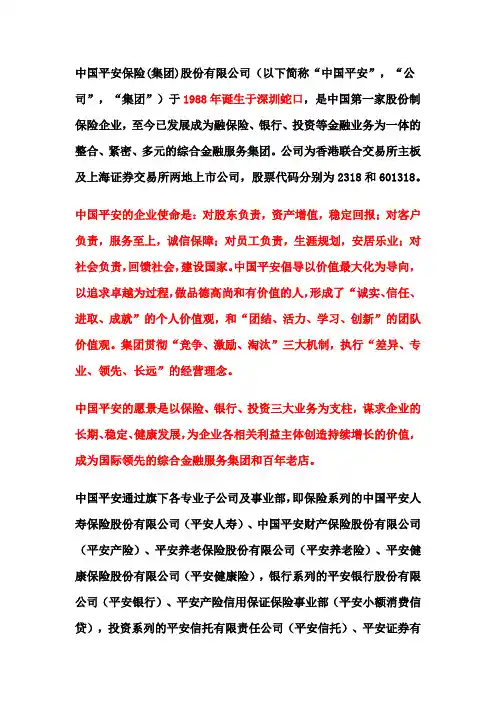 中国平安简介