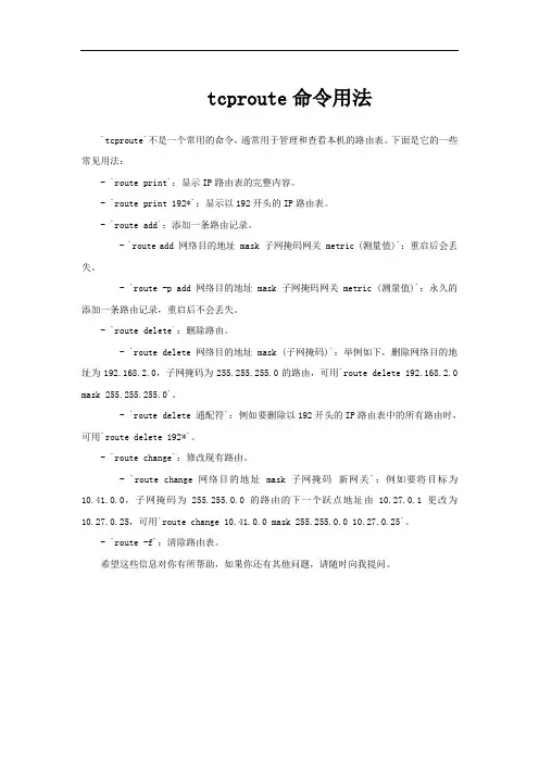 tcproute命令用法